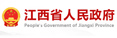 江西省人民政府网